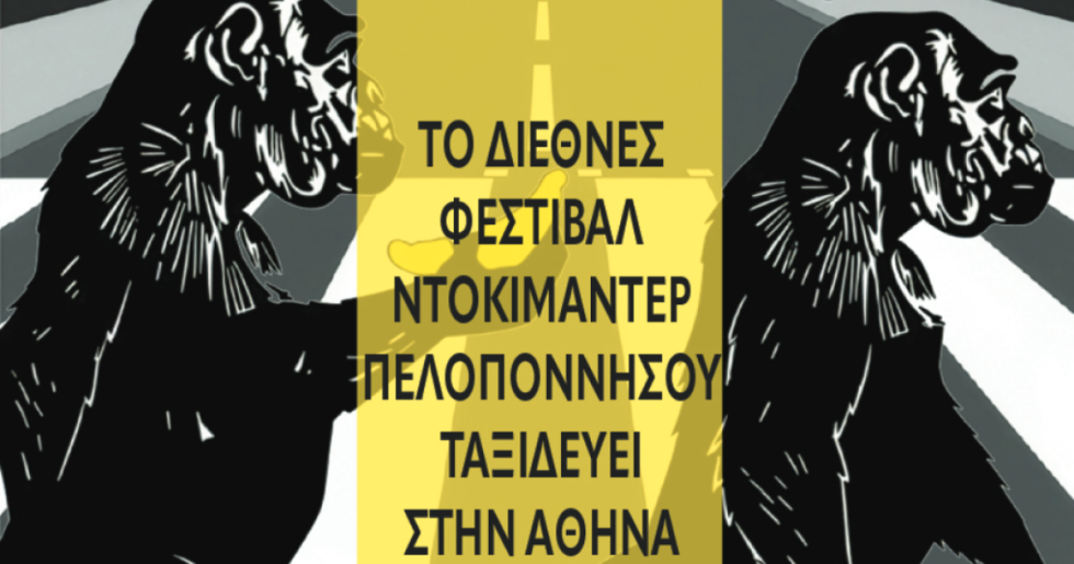 Το Διεθνές Φεστιβάλ Ντοκιμαντέρ Πελοποννήσου στην Αθήνα